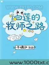 白莲的牧师之路[全息]图片