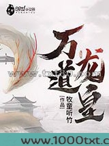 万道龙皇图片