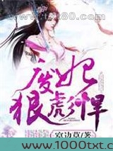 废妃狠彪悍图片