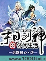 末日剑神的悠闲生活图片