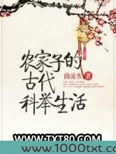 农家子的古代科举生活图片