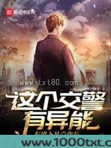 这个交警有异能图片
