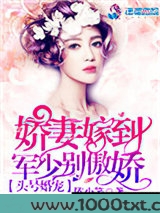 头号婚宠:军少别傲娇!图片