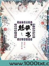 魁拔之书图片