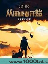 诡秘：从阅读者开始图片