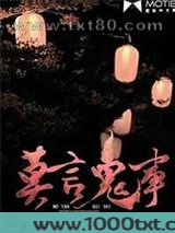 莫言鬼事图片