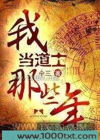 我当道士的那些年图片