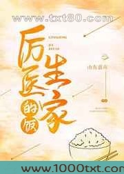 厉医生家的饭图片