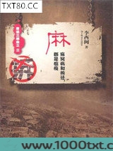 麻：麻风病和拆迁，都是瘟疫图片