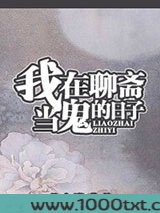我在聊斋当鬼的日子图片