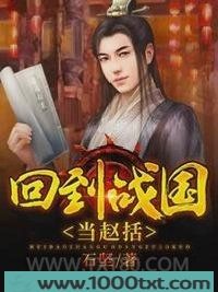 回到战国当赵括图片