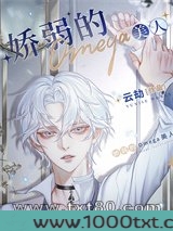 娇弱的Omega美人图片