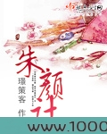 朱颜计图片