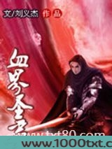 血界圣君图片