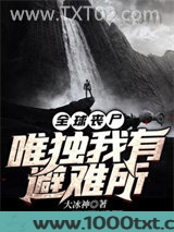 全球丧尸：唯独我有避难所
