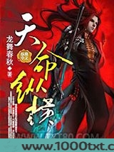 天命纵横图片