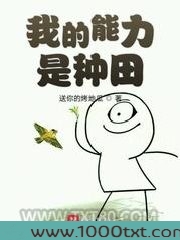我的能力是种田图片