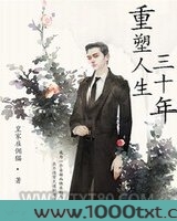 重塑人生三十年图片