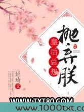 皇后总想抛弃朕图片