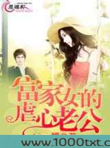 富家女的虐心老公图片