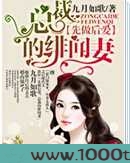 总裁的绯闻妻图片