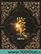 鉴宝