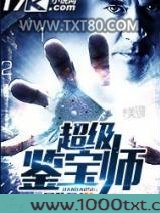 超级鉴宝师图片