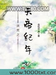 洪荒之天帝纪年图片