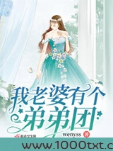 我老婆有个弟弟团图片