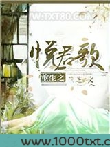 悦君歌图片
