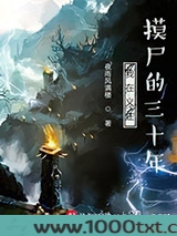 我在义庄摸尸的三十年