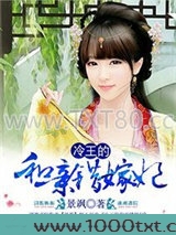冷王的和亲错嫁妃图片