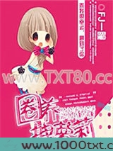 圈养拽萝莉图片