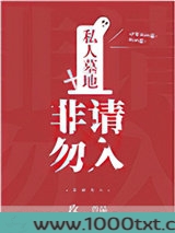 私人墓地，非请勿入图片