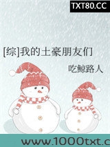 [综]我的土豪朋友们图片