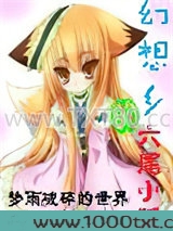 幻想乡的六尾小狐
