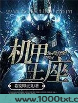 机甲王座图片