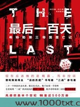 最后一百天：希特勒第三帝国覆亡记图片