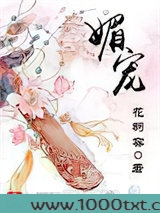 媚宠图片
