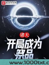诸天:开局成为祭品图片