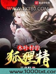 木叶村的狐狸精图片
