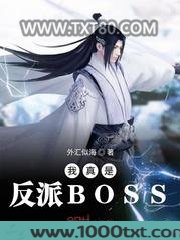 我真是反派BOSS图片