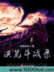 洪荒斗战录图片