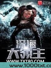 深海大领主图片