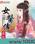 女医传图片