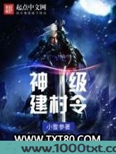 神级建村令图片