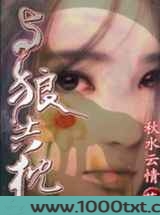 与狼共枕I:爱情的诱惑图片