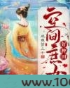 空间庶女好种田图片