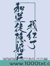 和逆徒隐婚后我红了