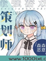 最强游戏策划师[星际]